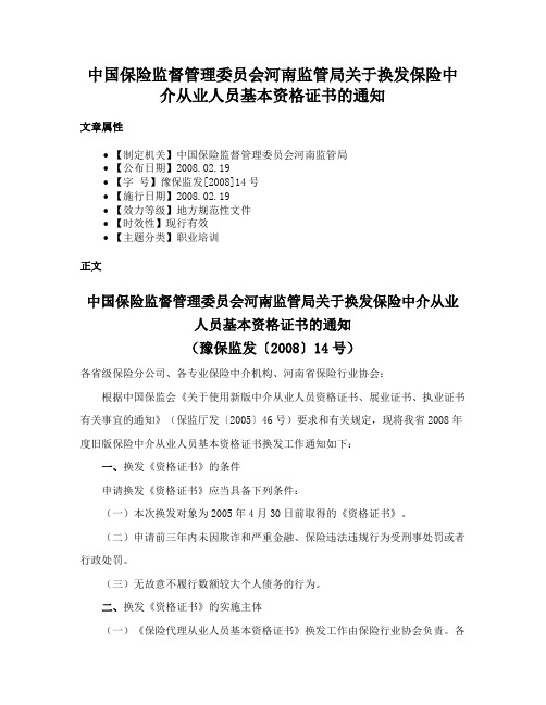 中国保险监督管理委员会河南监管局关于换发保险中介从业人员基本资格证书的通知