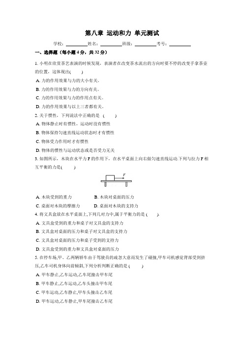 人教版八年级物理下册- 第八章 运动和力 单元测试卷(包含答案)