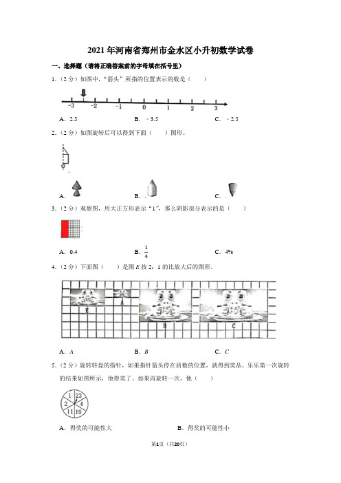 2021年河南省郑州市金水区小升初数学试卷(学生版+解析版)