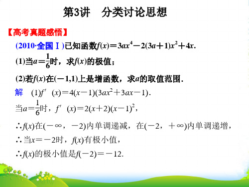 【步步高】高考数学 二轮专题复习 专题8第3讲 分类讨论思想课件