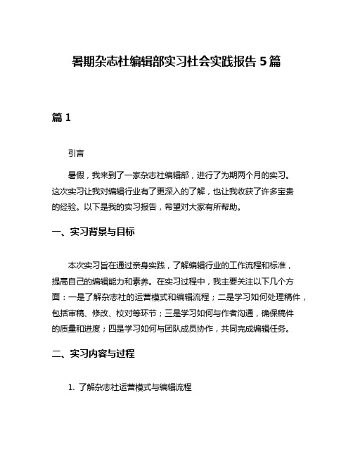 暑期杂志社编辑部实习社会实践报告5篇