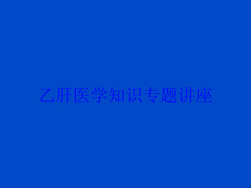 乙肝医学知识专题讲座培训课件