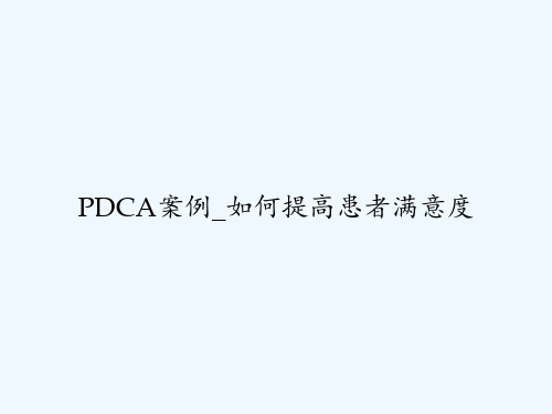 PDCA案例_如何提高患者满意度 PPT