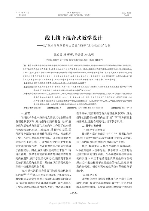 线上线下混合式教学设计——以“航空燃气涡轮动力装置”第6章“发动机起动”为例