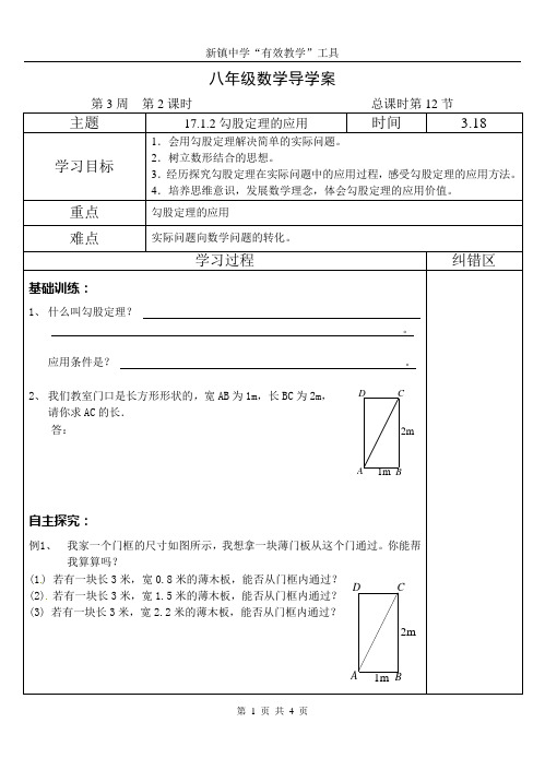 17.1.2勾股定理的应用导学案