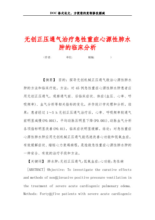 无创正压通气治疗急性重症心源性肺水肿的临床分析