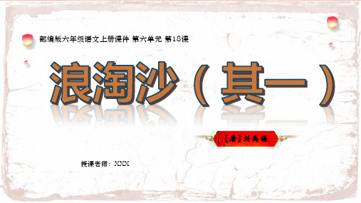 部编版六年级语文上册第六单元古诗三首之一《浪淘沙》PPT课件