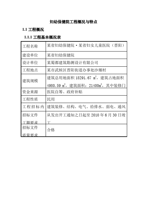 妇幼保健院工程概况与特点