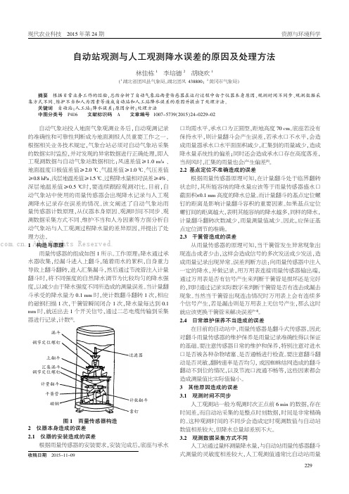 自动站观测与人工观测降水误差的原因及处理方法