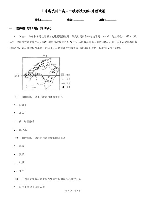 山东省滨州市高三二模考试文综-地理试题