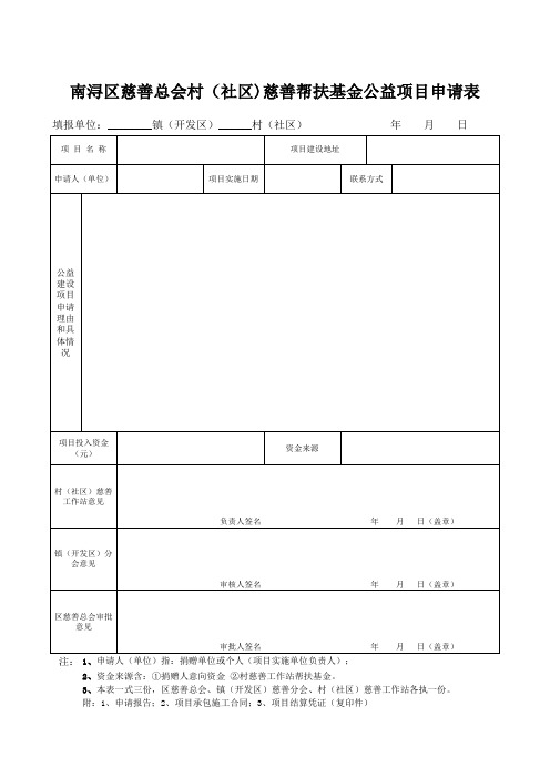 南浔区慈善总会村(社区)慈善帮扶基金公益项目申请表