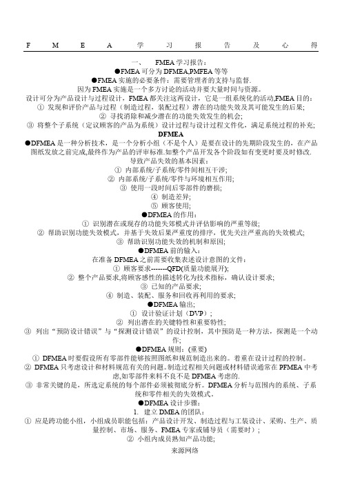 FMEA 学习心得及报告