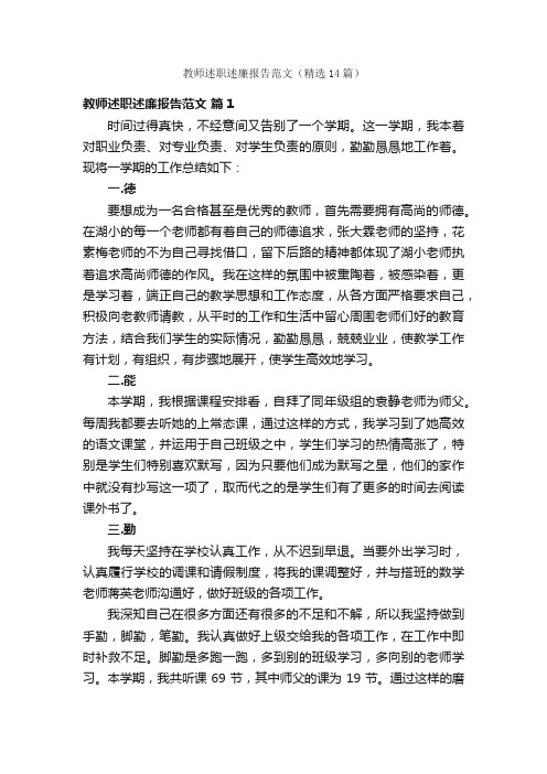 教师述职述廉报告范文（精选14篇）