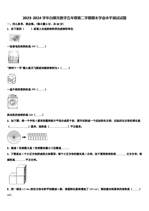 2023-2024学年白银市数学五年级第二学期期末学业水平测试试题含解析