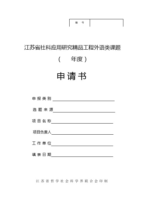 江苏省社科应用研究精品工程外语类课题(年度)申请书【模板】