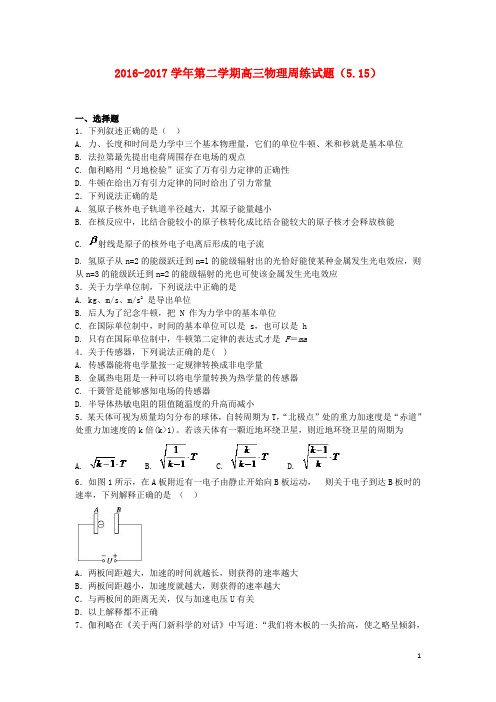 河北省定州市高三物理下学期周练试题(5.15)