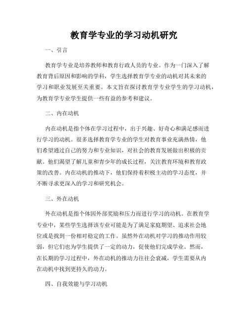 教育学专业的学习动机研究