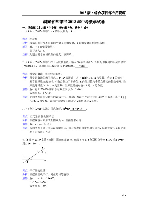 湖南省常德市2013年中考数学试卷(解析版)