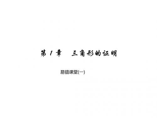 八年级数学下册(北师版)课件 易错课堂(一)