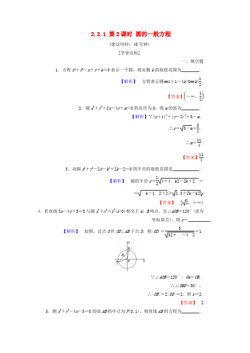 2018版高中数学第二章平面解析几何初步2.2.1第2课时圆的一般方程学业分层测评苏教版必修2