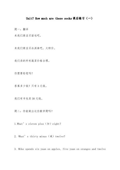 2019年人教新目标英语七年级上册Unit 7 How much are these socks课后练习一及答案