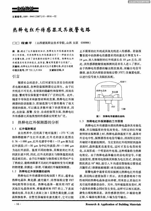 热释电红外传感器及其报警电路