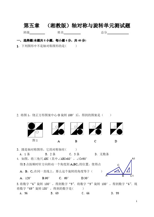 第5章《轴对称与旋转》-湘教版七年级数学下册单元测试