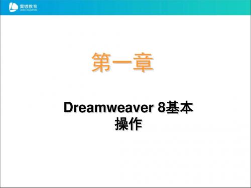 第一章Dreamweaver8基本操作