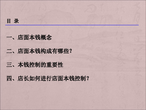 店面成本控制方法PPT课件