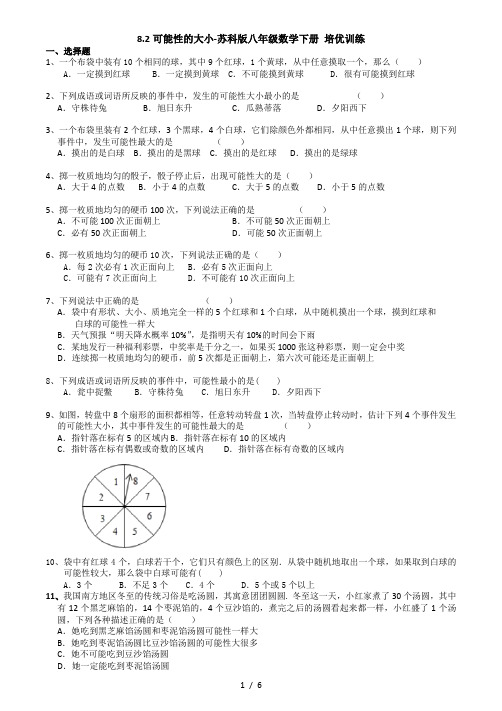 8.2可能性的大小- 苏科版八年级数学下册培优训练