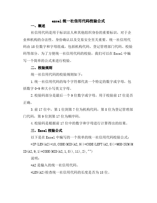 excel统一社信用代码校验公式