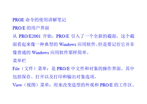 PROE命令的使用讲解笔记