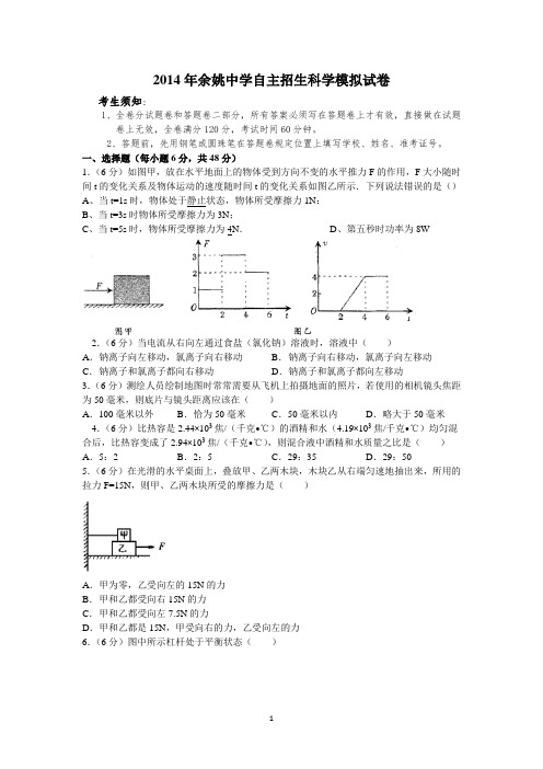 2014年余姚中学自主招生模拟试卷