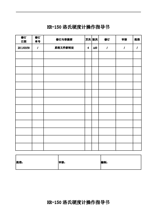 HR-150洛氏硬度计操作指导书