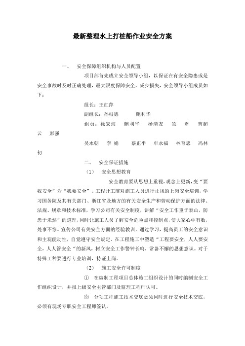 最新整理水上打桩船作业安全方案.docx