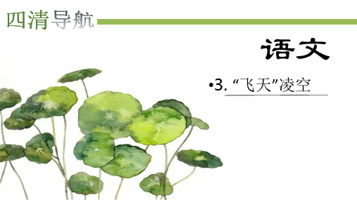 2017新部编人教版八年级上册语文《“飞天”凌空》作业课件  同步练习