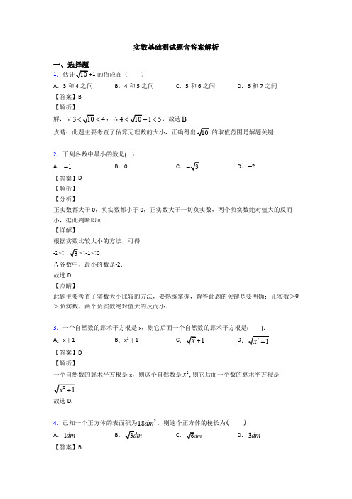 实数基础测试题含答案解析