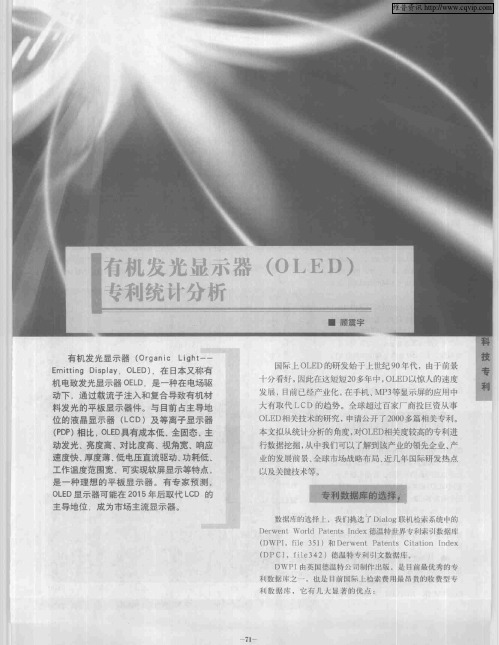 有机发光显示器(OLED)专利统计分析