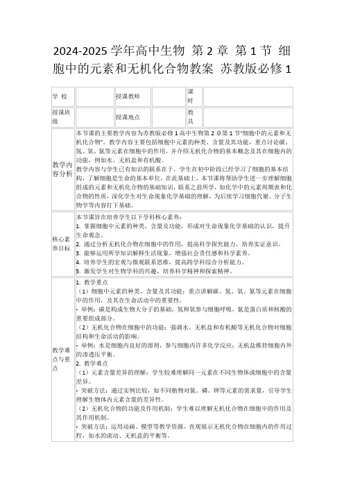 2024-2025学年高中生物第2章第1节细胞中的元素和无机化合物教案苏教版必修1