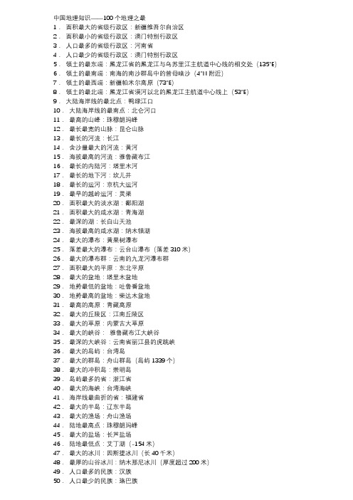 中国地理知识——100个地理之最