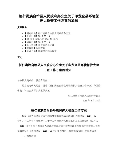 桓仁满族自治县人民政府办公室关于印发全县环境保护大检查工作方案的通知