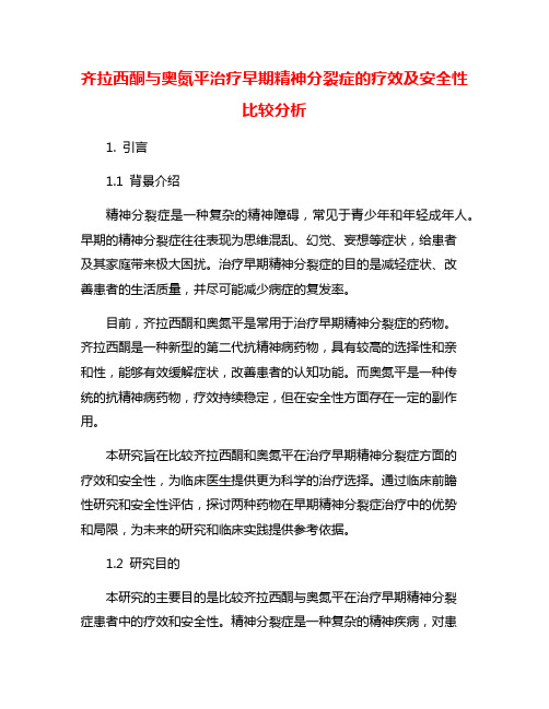 齐拉西酮与奥氮平治疗早期精神分裂症的疗效及安全性比较分析