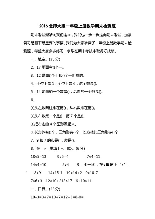 2016北师大版一级上册数学期末检测题