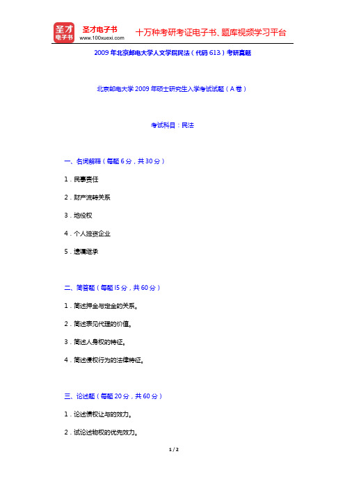 2009年北京邮电大学人文学院民法(代码613)考研真题【圣才出品】