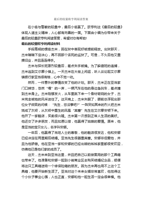 最后的较量欧亨利阅读答案