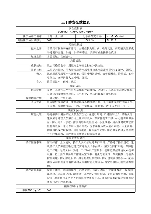 正丁醇安全数据表