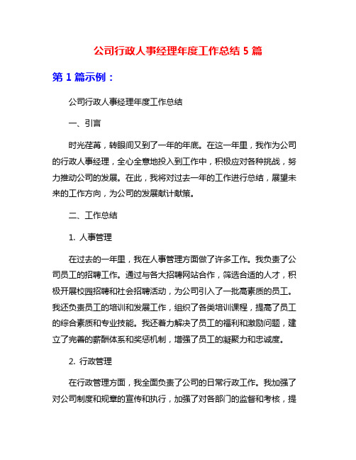 公司行政人事经理年度工作总结5篇