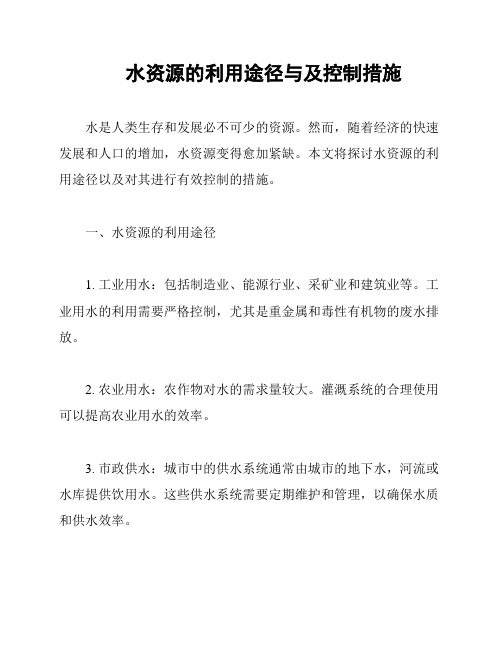 水资源的利用途径与及控制措施