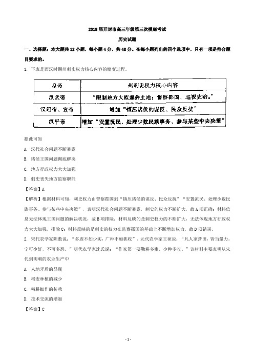 2018届河南省开封市高三第三次模拟考试文综历史试题(解析版)