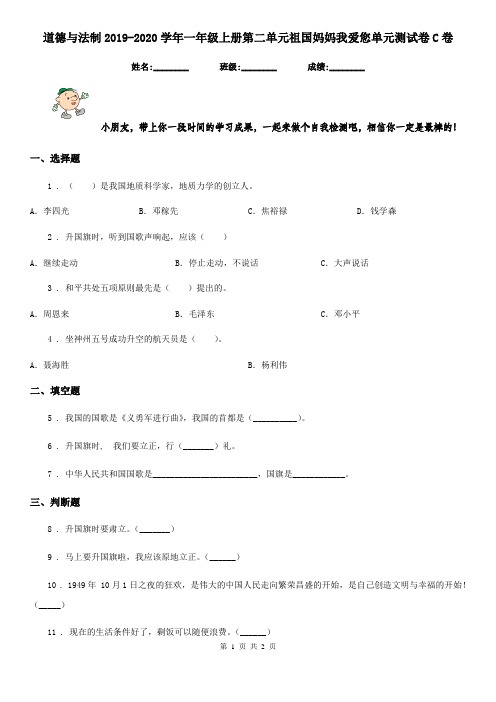 道德与法制2019-2020学年一年级上册第二单元祖国妈妈我爱您单元测试卷C卷